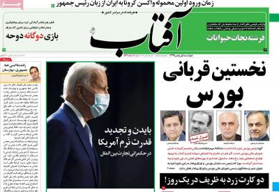 صفحه اول روزنامه های صبح امروز / چهارشنبه 01 بهمن 