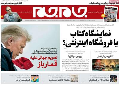صفحه اول روزنامه های صبح امروز / چهارشنبه 01 بهمن 