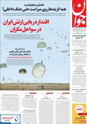 صفحه اول روزنامه های صبح امروز / چهارشنبه 01 بهمن 