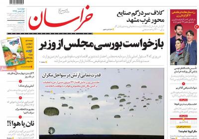صفحه اول روزنامه های صبح امروز / چهارشنبه 01 بهمن 