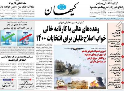 صفحه اول روزنامه های صبح امروز / چهارشنبه 01 بهمن 