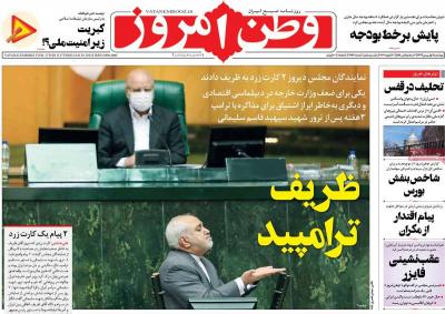 صفحه اول روزنامه های صبح امروز / چهارشنبه 01 بهمن 