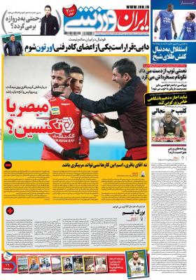 صفحه اول روزنامه های صبح امروز / چهارشنبه 01 بهمن 