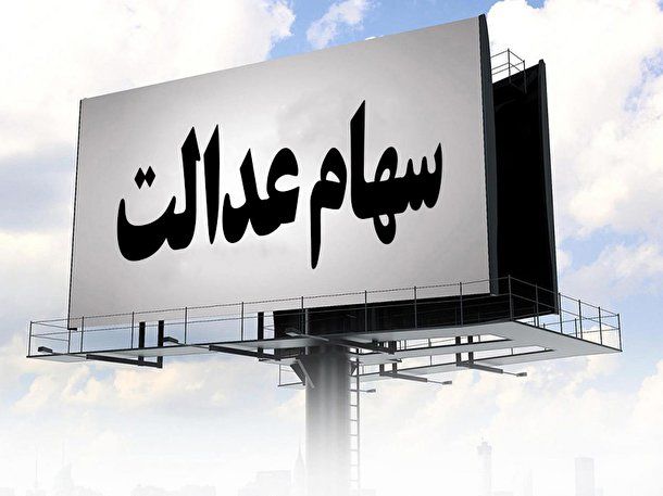  رشد چشمگیر ارزش سهام عدالت (۹۹/۱۱/۰۱)