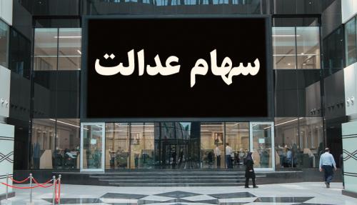 خبری عجیب درباره جاماندگان سهام عدالت 