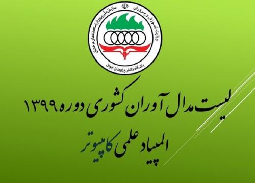 اسامی مدال‌آوران المپیاد کامپیوتر سال ۹۹ اعلام شد
