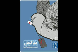 «باباکوهی»روایتی دیگر از دفاع 8 ساله