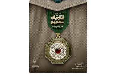  اختتامیه نخستین دوره جایزه مردمی عقیق سلیمانی برگزار شد