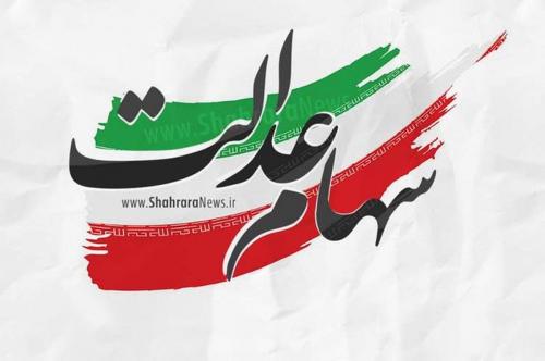 برای دریافت سود سهام عدالت چه باید کرد؟