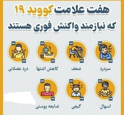 اینفوگرافیک؛ هفت علامت کووید ۱۹ که نیازمند واکنش سریع هستند