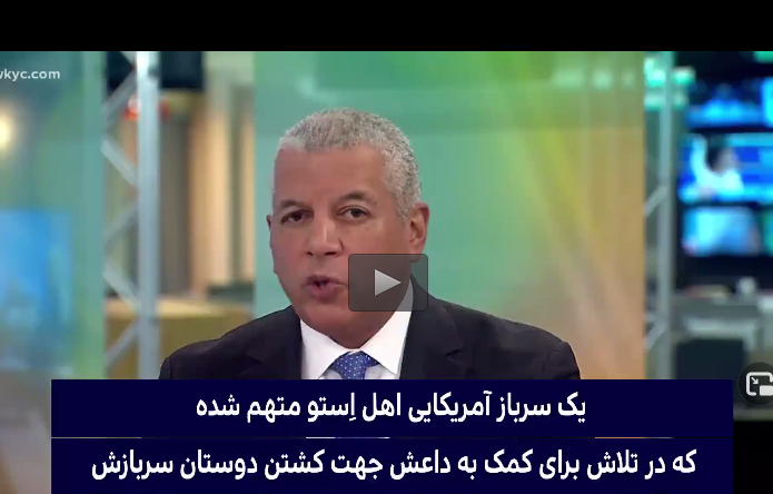 فیلم/ همکاری سرباز آمریکایی با داعش!