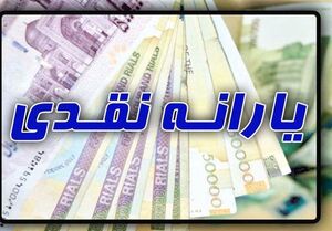 یارانه نقدی ۹۱ هزار تومان می‌شود
