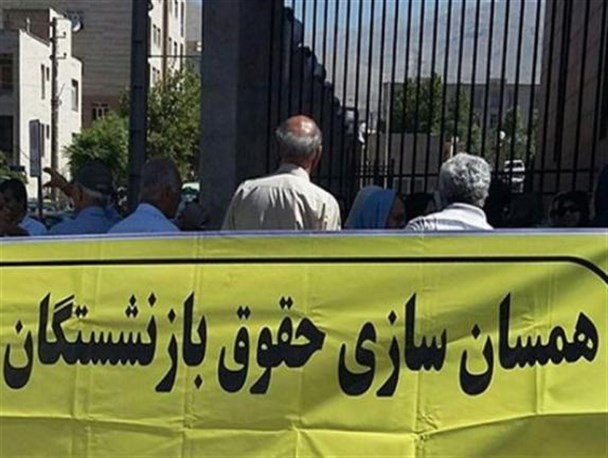 همسان سازی حقوق بازنشستگان تأمین اجتماعی مطالبه ای همچنان بر زمین مانده است