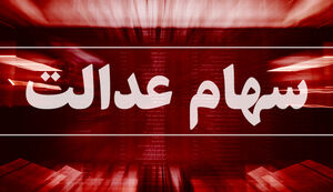 پرداخت نشدن وام سهام عدالت 