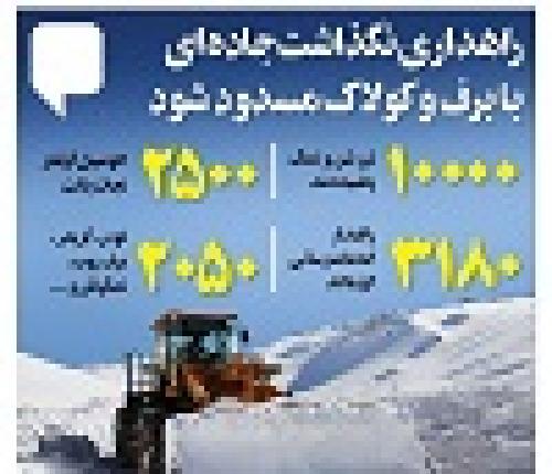 اینفوگرافیک/ گوشه‌ای از زحمات راهداری