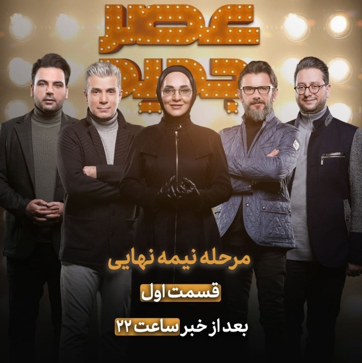 نیمه نهایی «عصر جدید» امشب پخش میشود