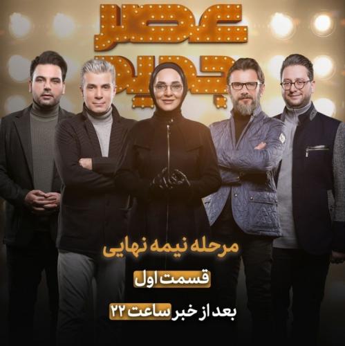 نیمه نهایی «عصر جدید» امشب پخش میشود