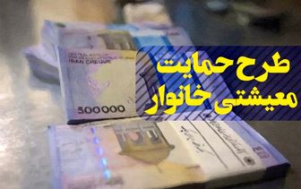 پیگیری یارانه حمایت معیشتی