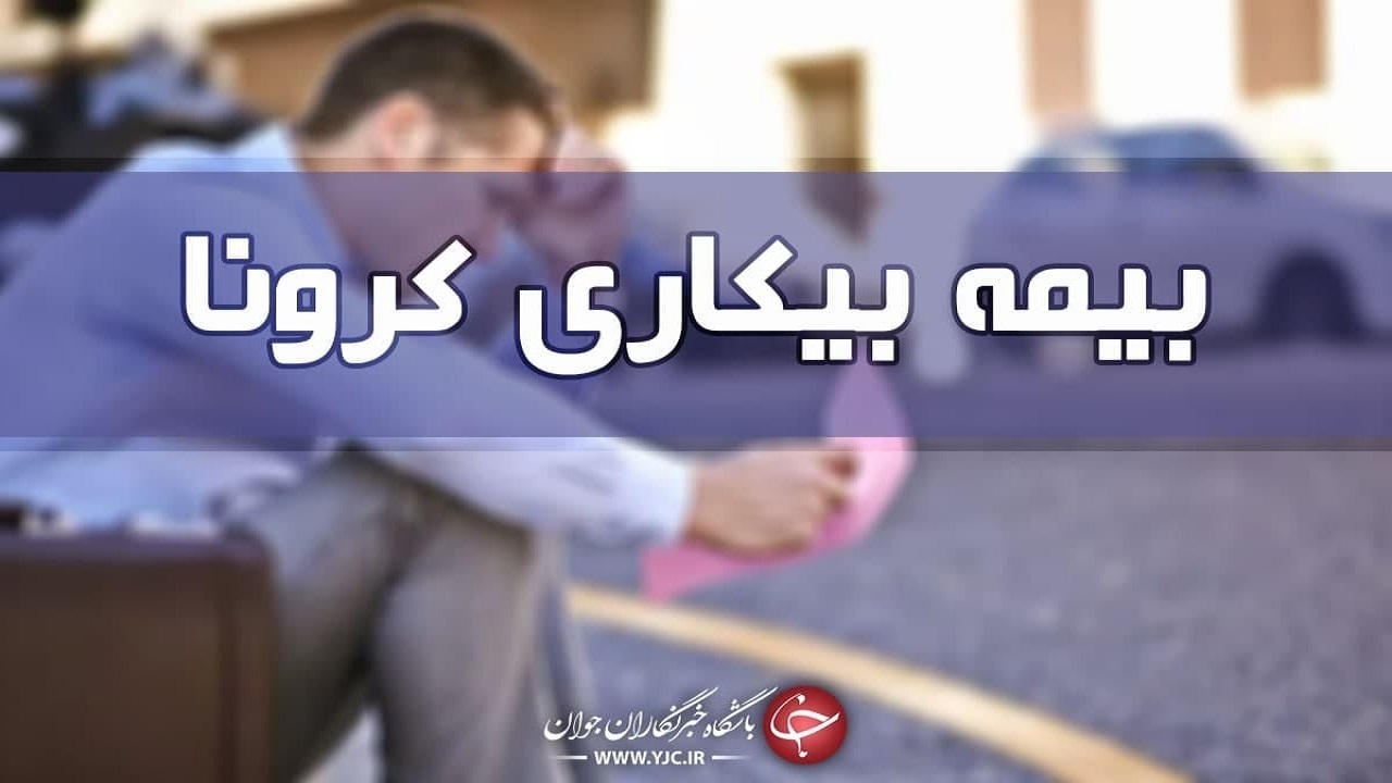 یک بام و دو هوای پرداخت بیمه بیکاری کرونا/ یکسال برای پرداخت مقرری بیکاری بس نیست؟ 