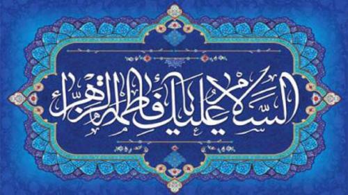 حرز حضرت فاطمه (س) و فضیلت‌های آن