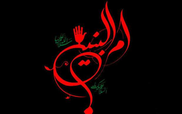 وفات حضرت ام البنین(س) هیئت کجا برویم
