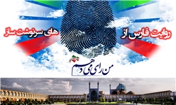 نتایج شمارش آرای شهر اصفهان اعلام شد 