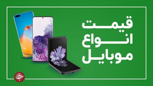  قیمت روز گوشی موبایل در 1399/11/07