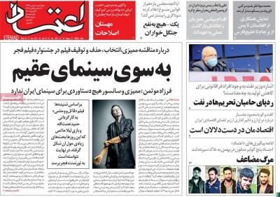 صفحه اول روزنامه های صبح امروز / چهارشنبه 08 بهمن 