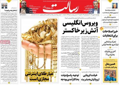 صفحه اول روزنامه های صبح امروز / چهارشنبه 08 بهمن 