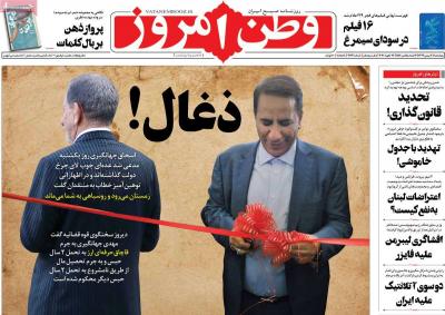 صفحه اول روزنامه های صبح امروز / چهارشنبه 08 بهمن 