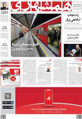 صفحه اول روزنامه های صبح امروز / چهارشنبه 08 بهمن 