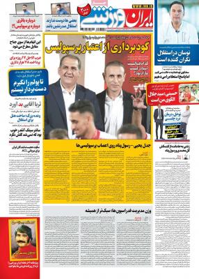 صفحه اول روزنامه های صبح امروز / چهارشنبه 08 بهمن 
