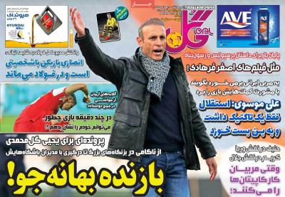 صفحه اول روزنامه های صبح امروز / چهارشنبه 08 بهمن 