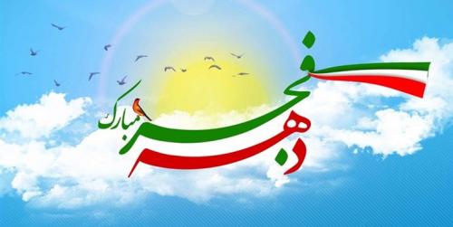 شعار محوری و عناوین ایام الله دهه فجر انقلاب اسلامی اعلام شد