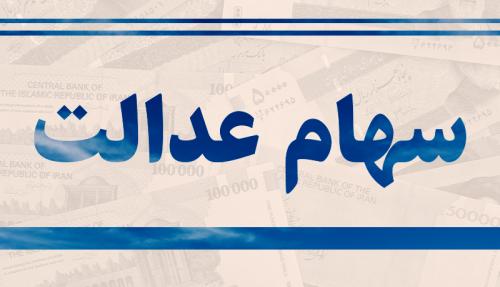 شرط تازه دریافت سود سهام عدالت! 