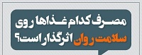 اینفوگرافی /مصرف کدام غذاها روی سلامت روان اثرگذار است؟