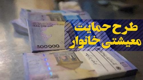  یارانه معیشتی امروز واریز می‌شود