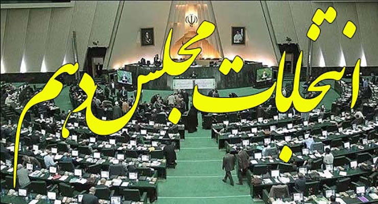  پیروزی اصولگرایان در ماراتن مجلس دهم/آمار مستند از سهم اصولگرایان، اصلاح‌طلبان، اعتدال‌گرایان و مستقل‌ها 