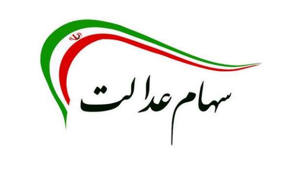 سهام عدالت ۲۲ بهمن آزاد خواهد شد؟