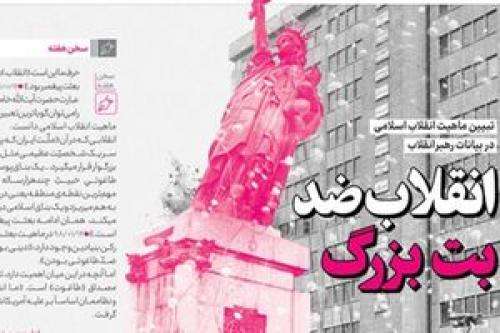 خط حزب‌الله ۲۷۳/ انقلاب ضد بت بزرگ