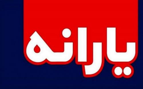 افزایش یارانه نقدی چه تبعاتی دارد؟