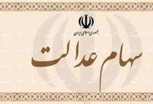  ارزش سهام عدالت افزایشی شد 1399/11/13