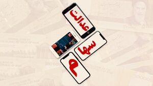 سهام عدالت در آستانه آزادسازی کامل