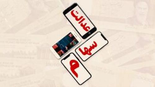 سهام عدالت در آستانه آزادسازی کامل