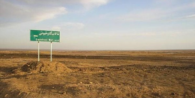 ۹۶ درصد تالاب بین‌المللی گاوخونی خشک شده‌است