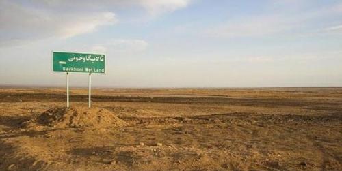 ۹۶ درصد تالاب بین‌المللی گاوخونی خشک شده‌است