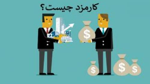  دریافت کارمزد در بازار سهام به چه معناست؟