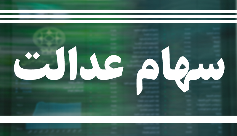 مشکل در فروش سهام عدالت/ چه کسی پاسخگوی سهامداران است؟