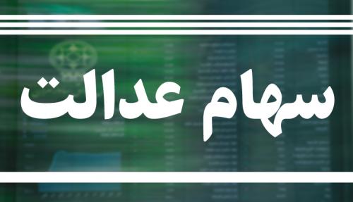 مشکل در فروش سهام عدالت/ چه کسی پاسخگوی سهامداران است؟
