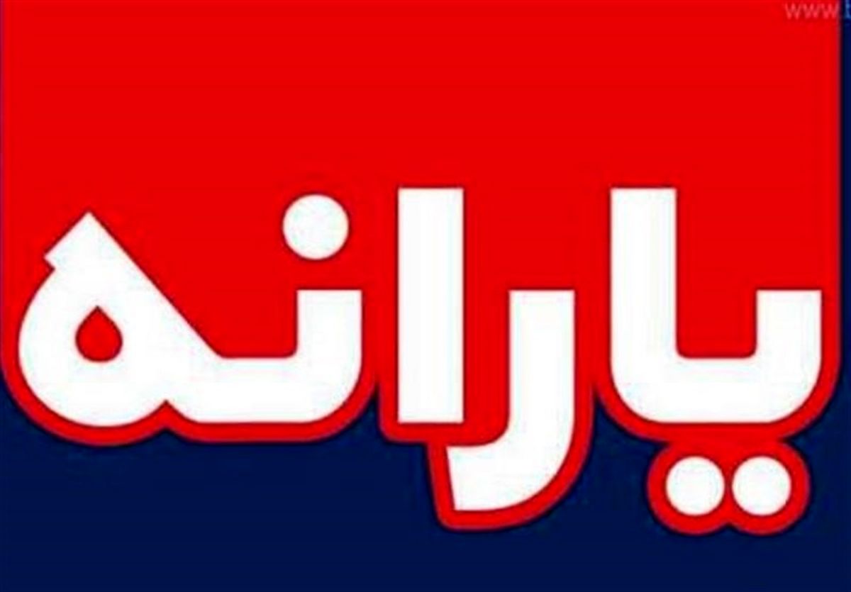 ۲ برابر شدن یارانه‌‌ها منتفی شد؟ 